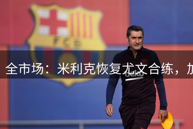全市场：米利克恢复尤文合练，加蒂仍单练