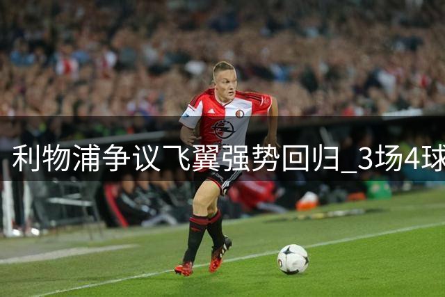 利物浦争议飞翼强势回归 3场4球表现惊艳