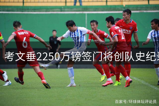考文垂2250万镑签门将创队史纪录,兰帕德赞其作用巨大