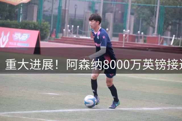 重大进展！阿森纳8000万英镑接近敲定吉马良斯，球员个人条款达成一致