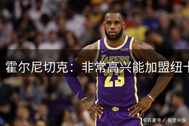 霍尔尼切克：非常高兴能加盟纽卡，迫不及待想在球迷面前比赛